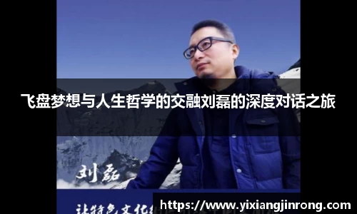飞盘梦想与人生哲学的交融刘磊的深度对话之旅