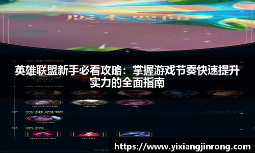 英雄联盟新手必看攻略：掌握游戏节奏快速提升实力的全面指南