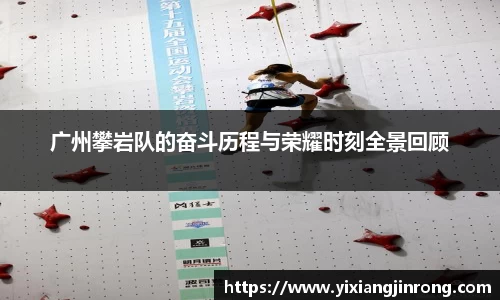 广州攀岩队的奋斗历程与荣耀时刻全景回顾