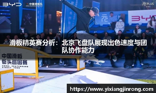 滑板精英赛分析：北京飞盘队展现出色速度与团队协作能力