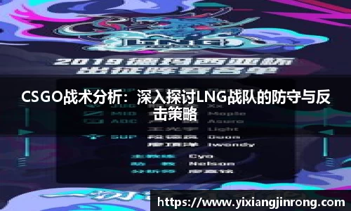CSGO战术分析：深入探讨LNG战队的防守与反击策略
