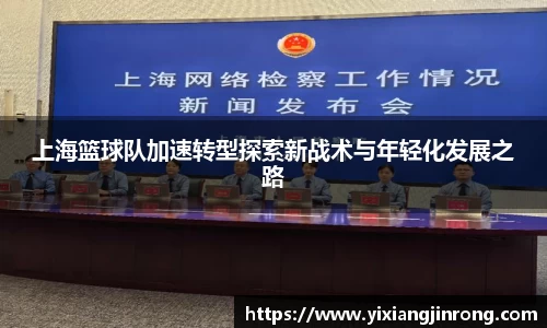 上海篮球队加速转型探索新战术与年轻化发展之路
