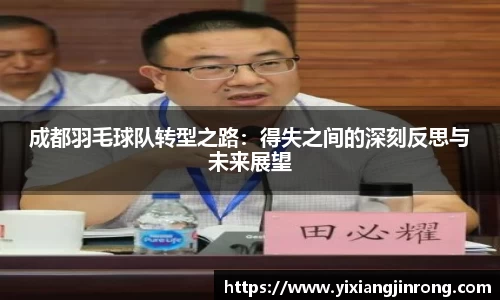 成都羽毛球队转型之路：得失之间的深刻反思与未来展望