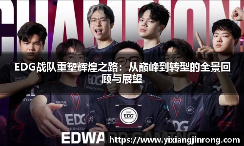 EDG战队重塑辉煌之路：从巅峰到转型的全景回顾与展望