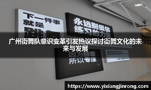 广州街舞队意识变革引发热议探讨街舞文化的未来与发展