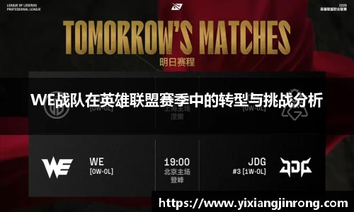 WE战队在英雄联盟赛季中的转型与挑战分析