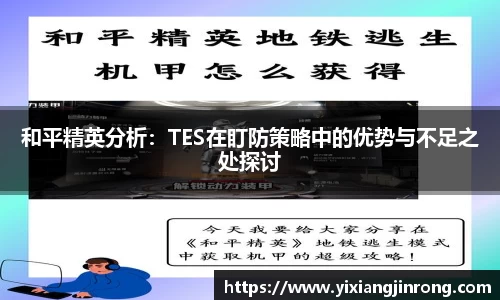 和平精英分析：TES在盯防策略中的优势与不足之处探讨
