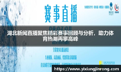 湖北新闻直播聚焦精彩赛事回顾与分析，助力体育热潮再攀高峰