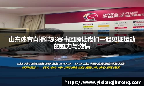 山东体育直播精彩赛事回顾让我们一起见证运动的魅力与激情