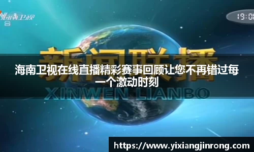 海南卫视在线直播精彩赛事回顾让您不再错过每一个激动时刻