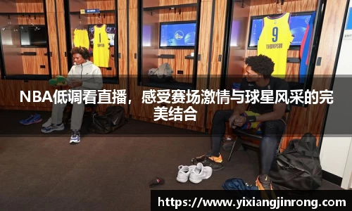 NBA低调看直播，感受赛场激情与球星风采的完美结合