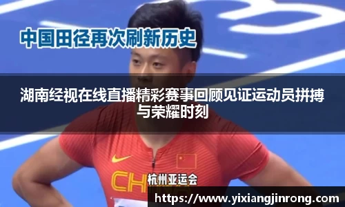 湖南经视在线直播精彩赛事回顾见证运动员拼搏与荣耀时刻