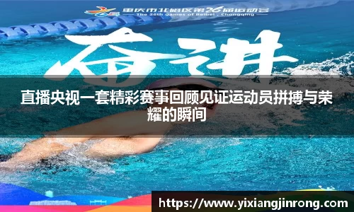 直播央视一套精彩赛事回顾见证运动员拼搏与荣耀的瞬间
