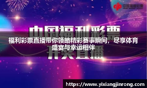 福利彩票直播带你领略精彩赛事瞬间，尽享体育盛宴与幸运相伴