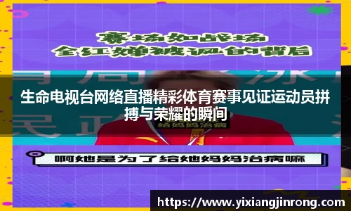 生命电视台网络直播精彩体育赛事见证运动员拼搏与荣耀的瞬间