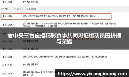 看中央三台直播精彩赛事共同见证运动员的拼搏与荣耀