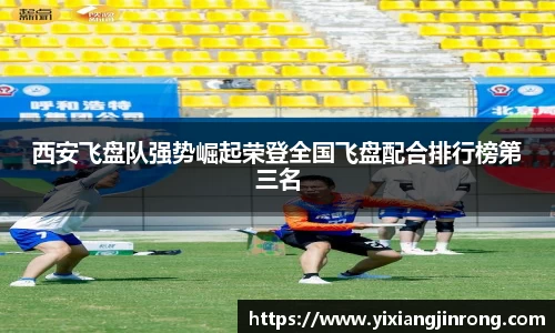 西安飞盘队强势崛起荣登全国飞盘配合排行榜第三名
