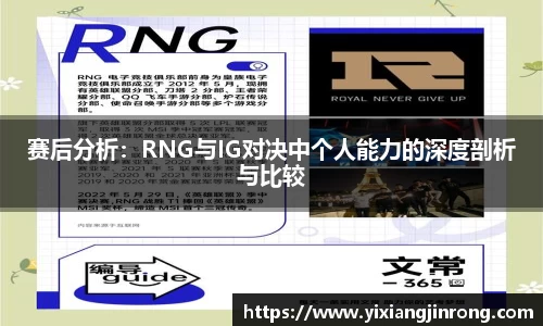 赛后分析：RNG与IG对决中个人能力的深度剖析与比较