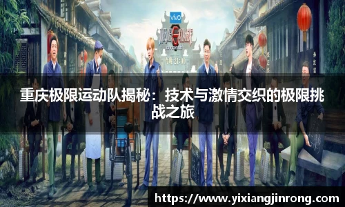 重庆极限运动队揭秘：技术与激情交织的极限挑战之旅