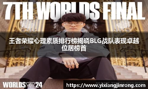王者荣耀心理素质排行榜揭晓BLG战队表现卓越位居榜首