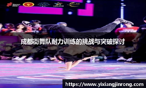 成都街舞队耐力训练的挑战与突破探讨