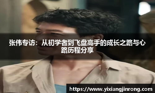 张伟专访：从初学者到飞盘高手的成长之路与心路历程分享