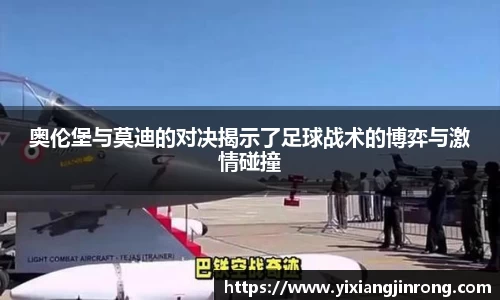 奥伦堡与莫迪的对决揭示了足球战术的博弈与激情碰撞