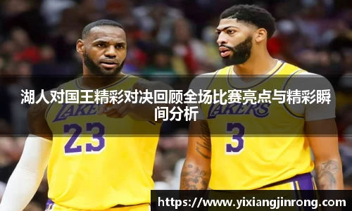 湖人对国王精彩对决回顾全场比赛亮点与精彩瞬间分析