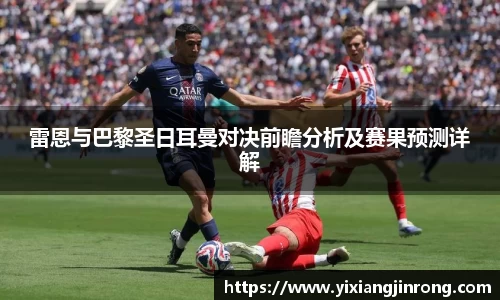 雷恩与巴黎圣日耳曼对决前瞻分析及赛果预测详解