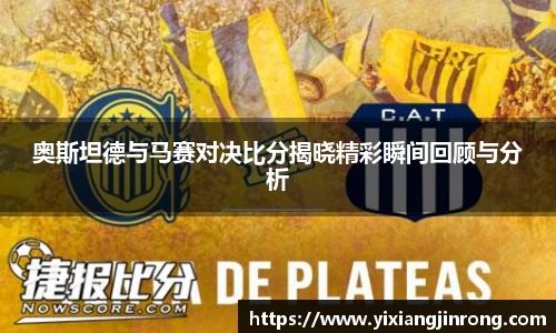 奥斯坦德与马赛对决比分揭晓精彩瞬间回顾与分析