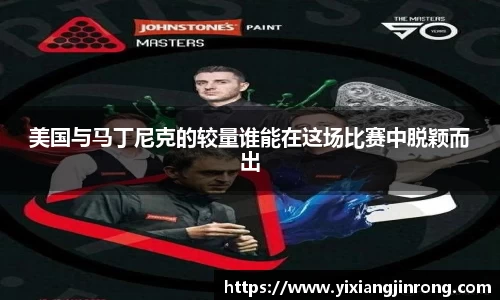 美国与马丁尼克的较量谁能在这场比赛中脱颖而出