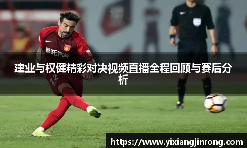 建业与权健精彩对决视频直播全程回顾与赛后分析