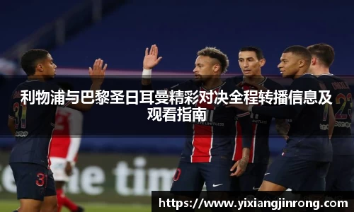 利物浦与巴黎圣日耳曼精彩对决全程转播信息及观看指南