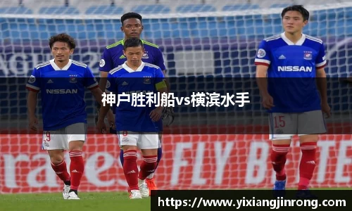 神户胜利船vs横滨水手