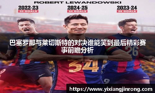 巴塞罗那与莱切斯特的对决谁能笑到最后精彩赛事前瞻分析