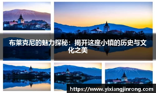 布莱克尼的魅力探秘：揭开这座小镇的历史与文化之美