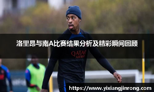 洛里昂与南A比赛结果分析及精彩瞬间回顾