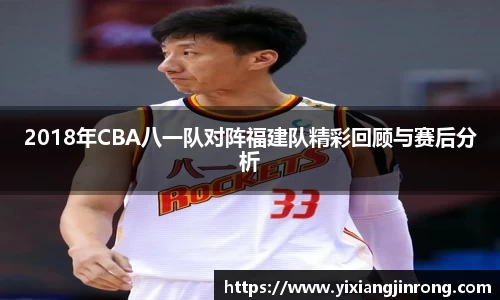 2018年CBA八一队对阵福建队精彩回顾与赛后分析