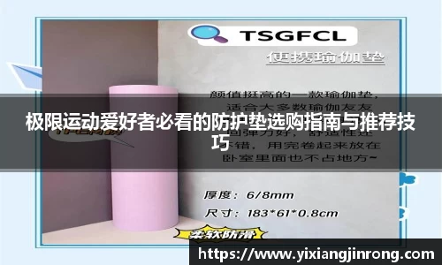 极限运动爱好者必看的防护垫选购指南与推荐技巧