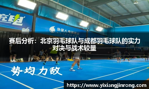 赛后分析：北京羽毛球队与成都羽毛球队的实力对决与战术较量