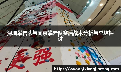 深圳攀岩队与南京攀岩队赛后战术分析与总结探讨