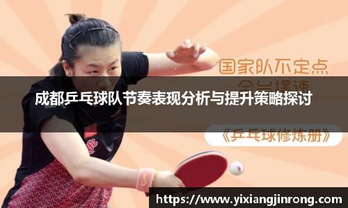 成都乒乓球队节奏表现分析与提升策略探讨
