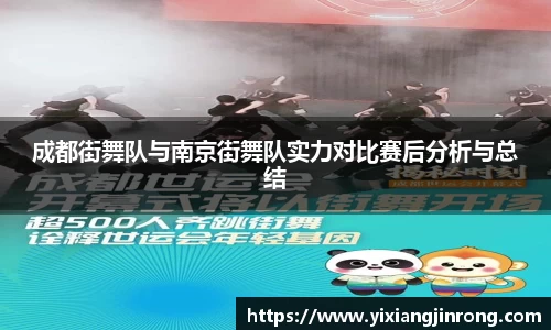 成都街舞队与南京街舞队实力对比赛后分析与总结