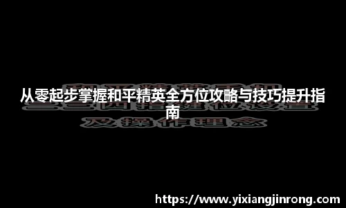 从零起步掌握和平精英全方位攻略与技巧提升指南