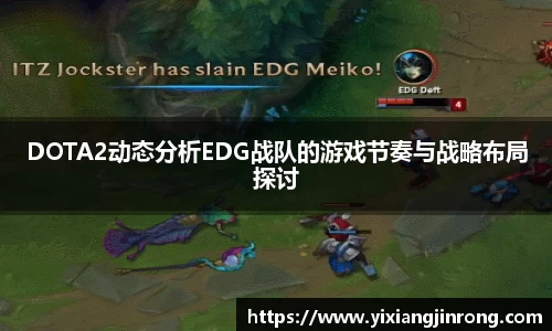 DOTA2动态分析EDG战队的游戏节奏与战略布局探讨