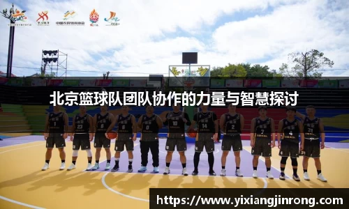 北京篮球队团队协作的力量与智慧探讨