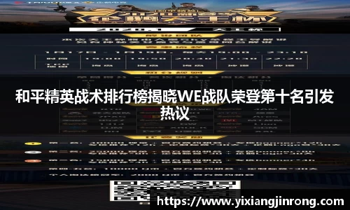 和平精英战术排行榜揭晓WE战队荣登第十名引发热议