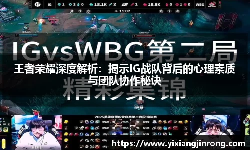 王者荣耀深度解析：揭示IG战队背后的心理素质与团队协作秘诀
