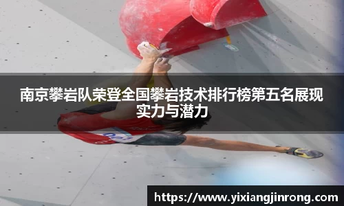 南京攀岩队荣登全国攀岩技术排行榜第五名展现实力与潜力