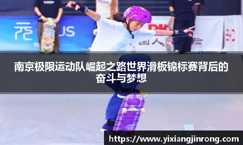 南京极限运动队崛起之路世界滑板锦标赛背后的奋斗与梦想